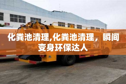 化糞池清理,化糞池清理，瞬間變身環(huán)保達(dá)人