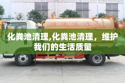 化糞池清理,化糞池清理，維護我們的生活質量