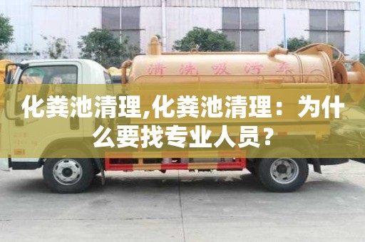 化糞池清理,化糞池清理：為什么要找專業人員？