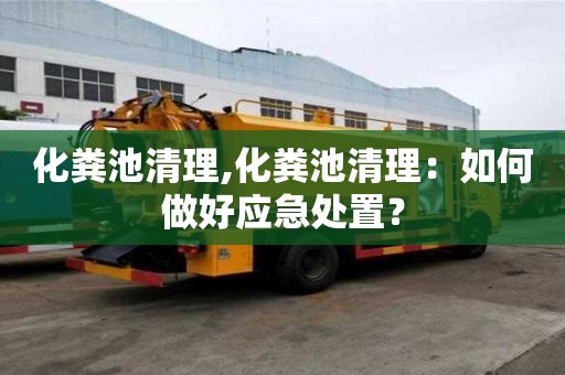 化糞池清理,化糞池清理：如何做好應急處置？