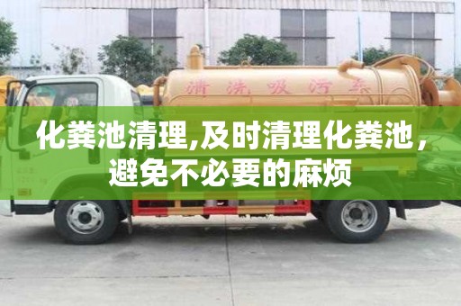 化糞池清理,及時(shí)清理化糞池，避免不必要的麻煩