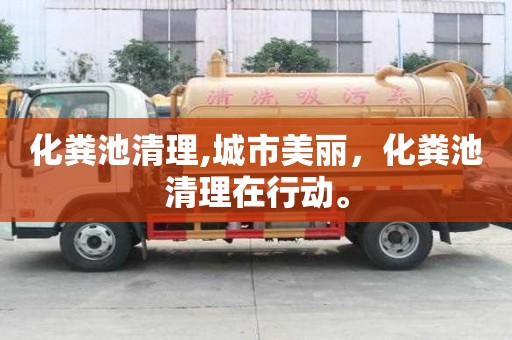 化糞池清理,城市美麗，化糞池清理在行動。