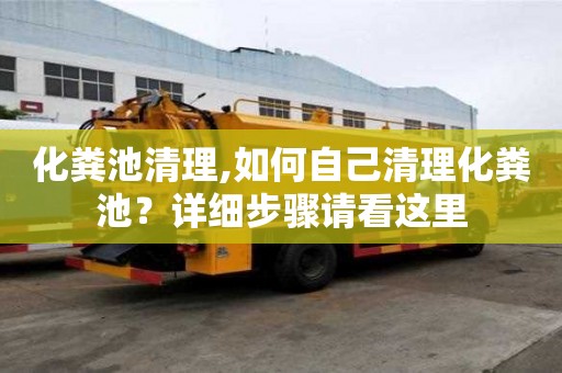 化糞池清理,如何自己清理化糞池？詳細步驟請看這里