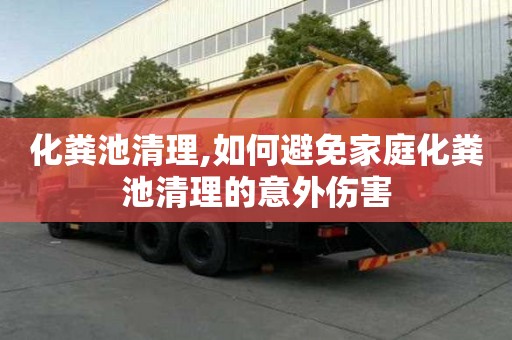 化糞池清理,如何避免家庭化糞池清理的意外傷害