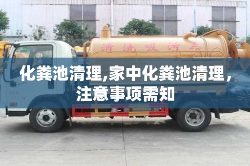 化糞池清理,家中化糞池清理，注意事項需知