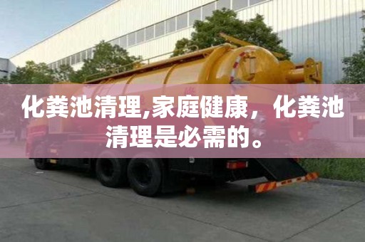 化糞池清理,家庭健康，化糞池清理是必需的。