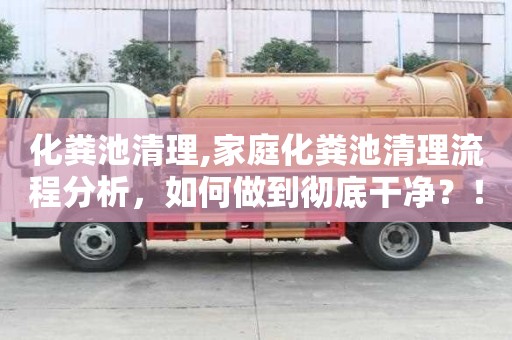 化糞池清理,家庭化糞池清理流程分析，如何做到徹底干凈？！