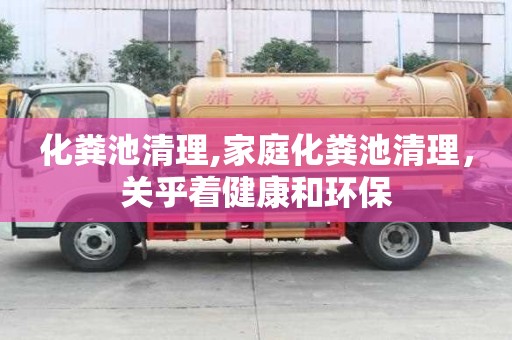 化糞池清理,家庭化糞池清理，關(guān)乎著健康和環(huán)保