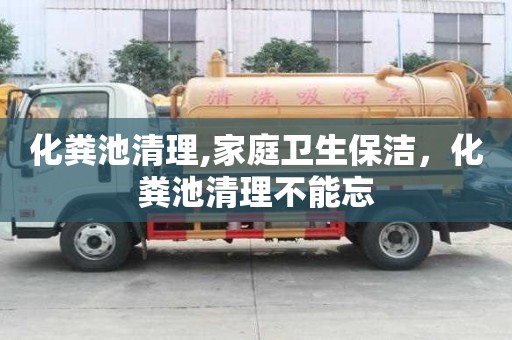 化糞池清理,家庭衛生保潔，化糞池清理不能忘