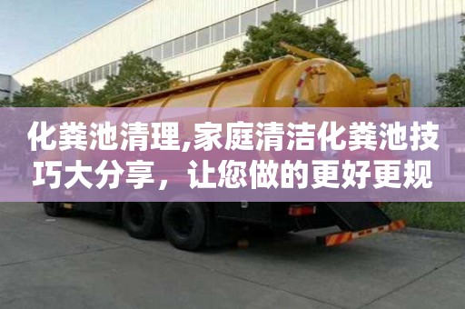 化糞池清理,家庭清潔化糞池技巧大分享，讓您做的更好更規范！