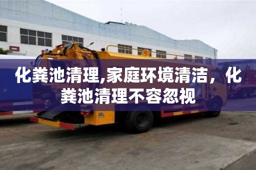 化糞池清理,家庭環境清潔，化糞池清理不容忽視