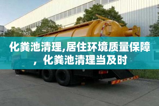 化糞池清理,居住環(huán)境質(zhì)量保障，化糞池清理當及時