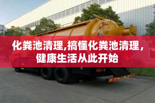 化糞池清理,搞懂化糞池清理，健康生活從此開始
