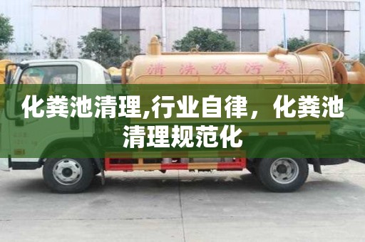 化糞池清理,行業(yè)自律，化糞池清理規(guī)范化