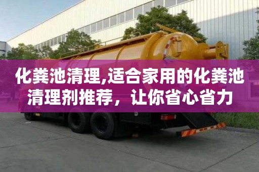 化糞池清理,適合家用的化糞池清理劑推薦，讓你省心省力