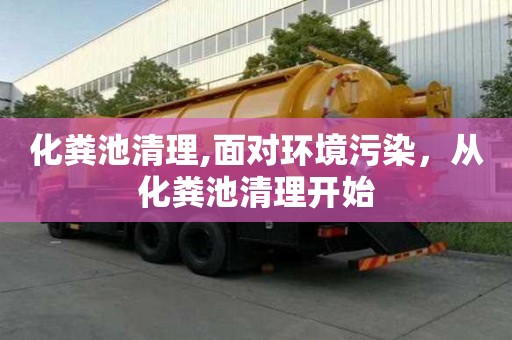 化糞池清理,面對環境污染，從化糞池清理開始