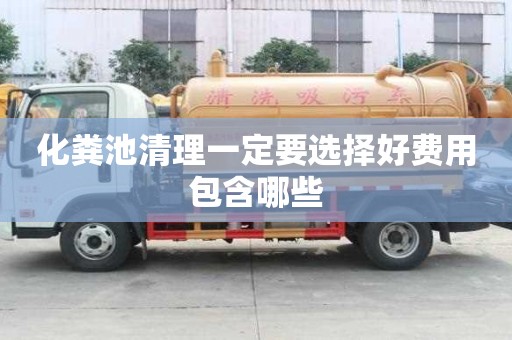 化糞池清理一定要選擇好費(fèi)用包含哪些