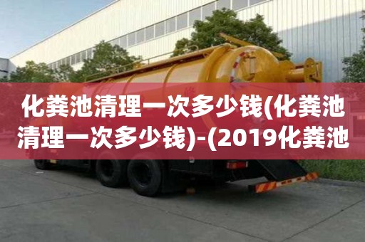 化糞池清理一次多少錢(化糞池清理一次多少錢)-(2019化糞池清理收費明細)