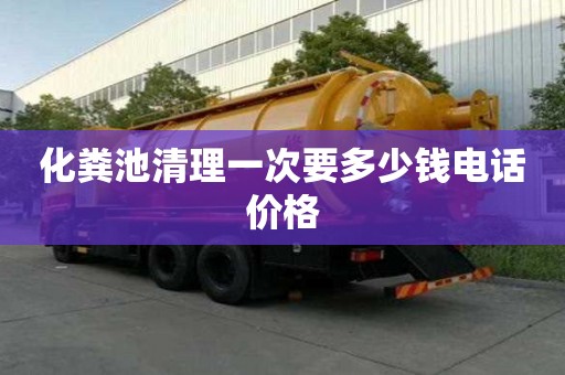化糞池清理一次要多少錢電話價格