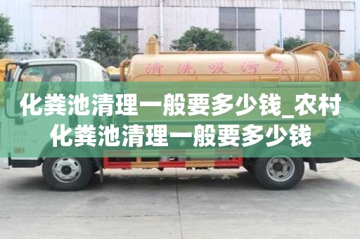 化糞池清理一般要多少錢_農村化糞池清理一般要多少錢