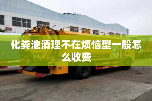 化糞池清理不在煩惱型一般怎么收費