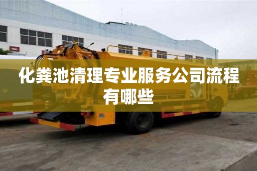 化糞池清理專業(yè)服務(wù)公司流程有哪些