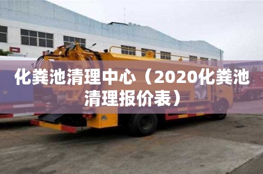 化糞池清理中心（2020化糞池清理報價表）