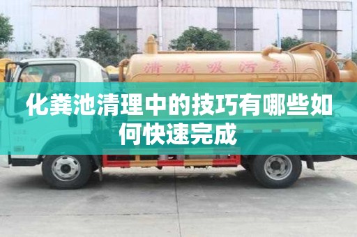 化糞池清理中的技巧有哪些如何快速完成