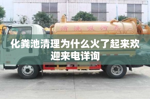 化糞池清理為什么火了起來歡迎來電詳詢