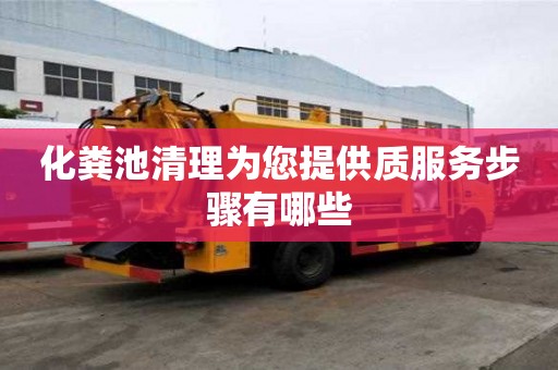 化糞池清理為您提供質(zhì)服務(wù)步驟有哪些