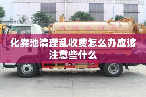 化糞池清理亂收費怎么辦應該注意些什么