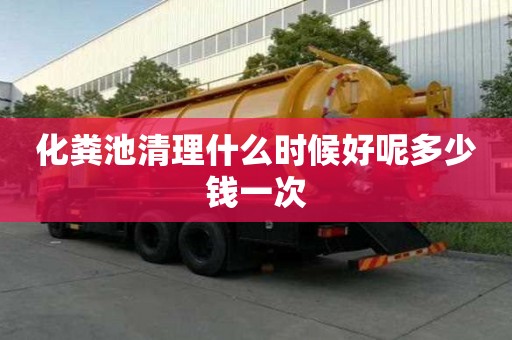 化糞池清理什么時候好呢多少錢一次
