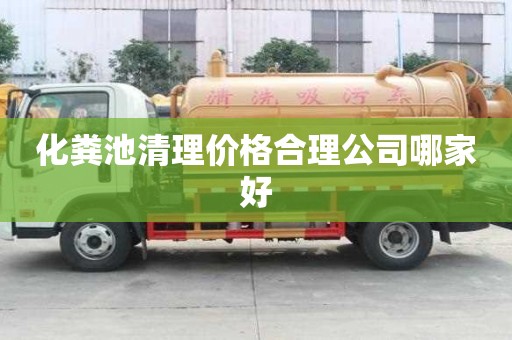 化糞池清理價格合理公司哪家好