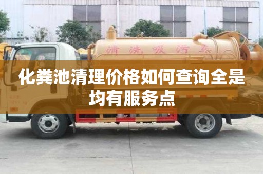 化糞池清理價(jià)格如何查詢?nèi)蔷蟹?wù)點(diǎn)