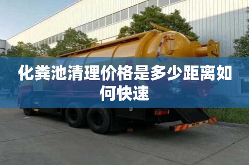化糞池清理價格是多少距離如何快速