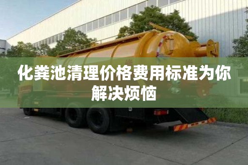 化糞池清理價格費用標準為你解決煩惱