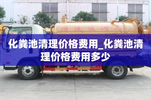 化糞池清理價格費用_化糞池清理價格費用多少