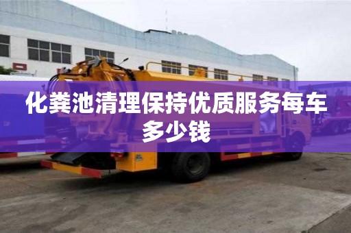 化糞池清理保持優質服務每車多少錢