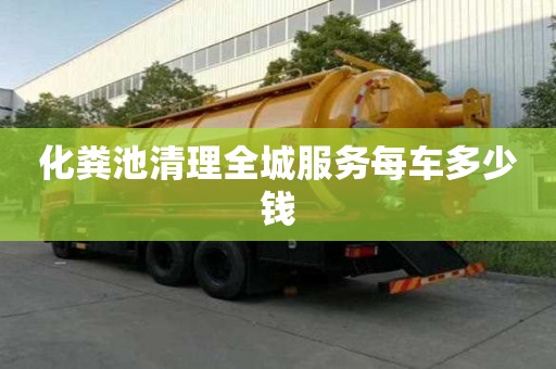 化糞池清理全城服務每車多少錢
