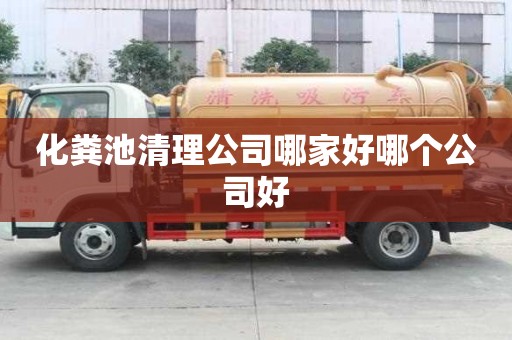化糞池清理公司哪家好哪個公司好