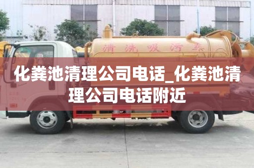 化糞池清理公司電話_化糞池清理公司電話附近