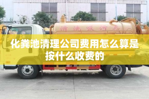 化糞池清理公司費用怎么算是按什么收費的
