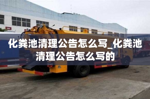 化糞池清理公告怎么寫_化糞池清理公告怎么寫的