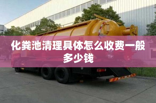 化糞池清理具體怎么收費一般多少錢