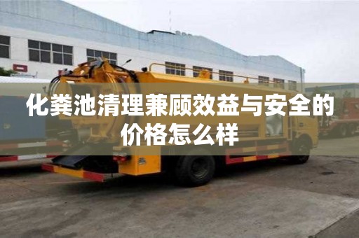 化糞池清理兼顧效益與安全的價格怎么樣