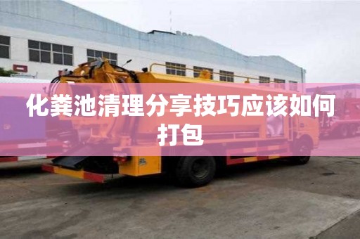 化糞池清理分享技巧應(yīng)該如何打包