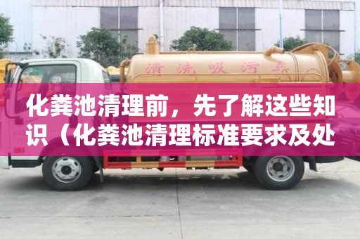 化糞池清理前，先了解這些知識（化糞池清理標準要求及處理方式）