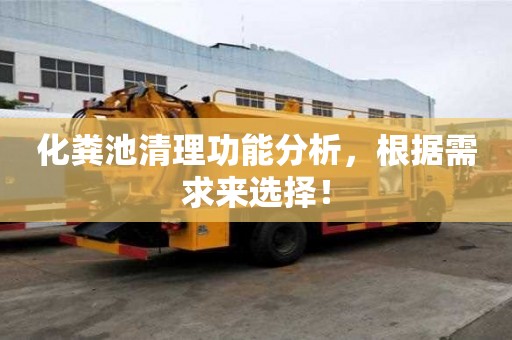 化糞池清理功能分析,根據(jù)需求來選擇! 化糞池清理功能分析,根據(jù)需求來選擇!