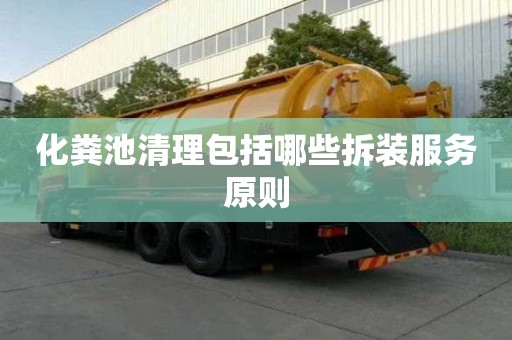 化糞池清理包括哪些拆裝服務原則
