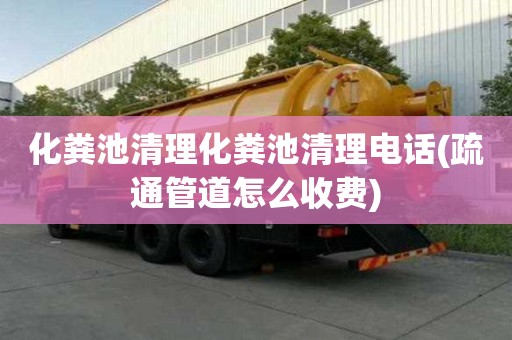 化糞池清理化糞池清理電話(疏通管道怎么收費)